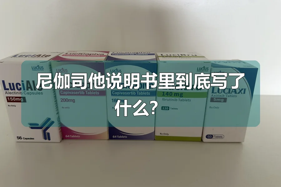 尼伽司他说明书里到底写了什么？
