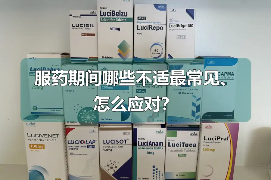 服药期间哪些不适最常见、怎么应对?