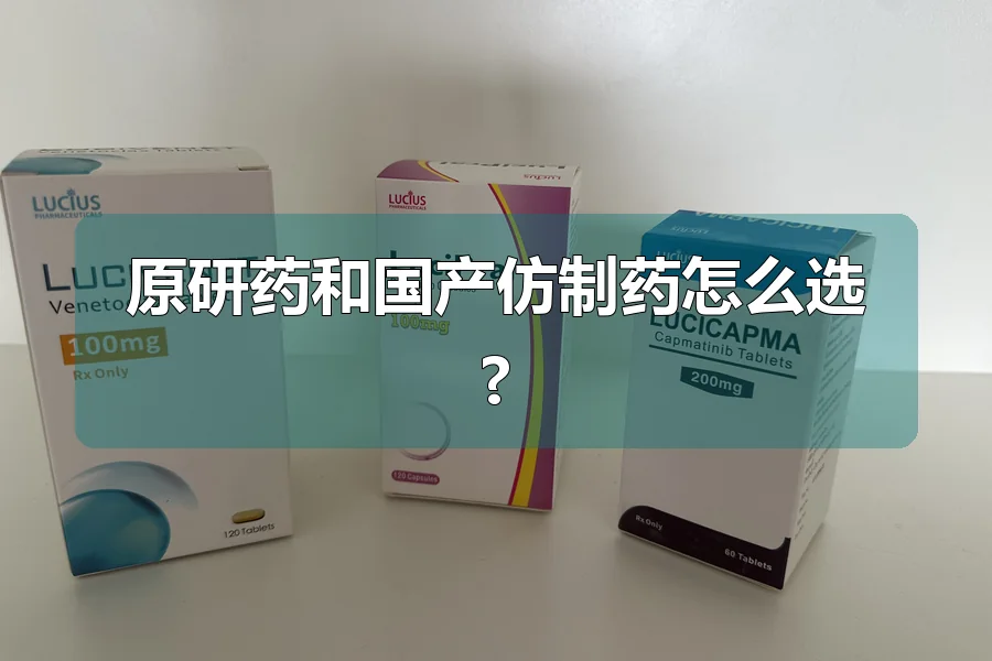 原研药和国产仿制药怎么选?