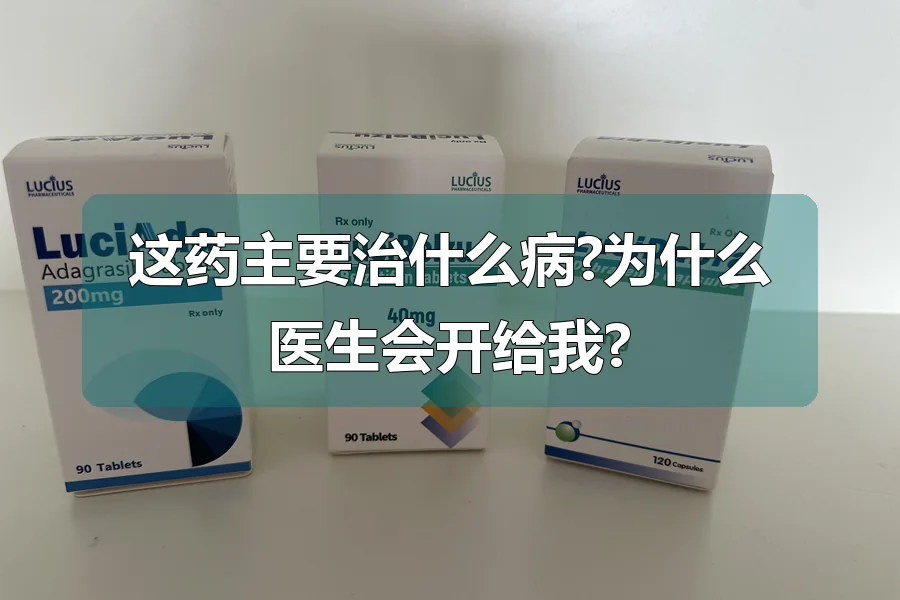这药主要治什么病?为什么医生会开给我?