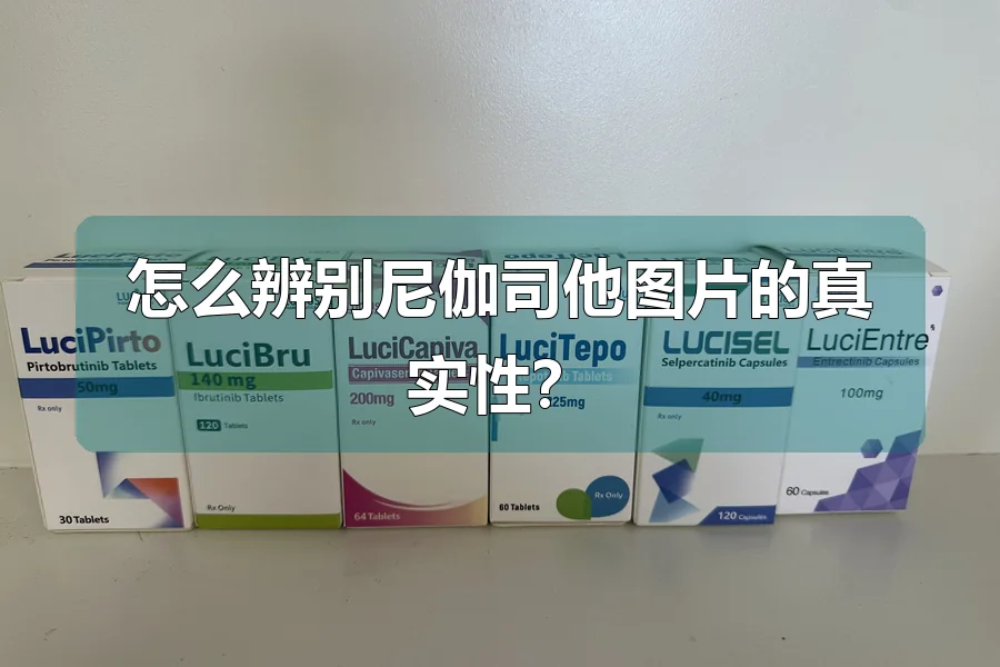 怎么辨别尼伽司他图片的真实性?