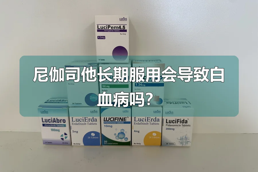 尼伽司他长期服用会导致白血病吗?